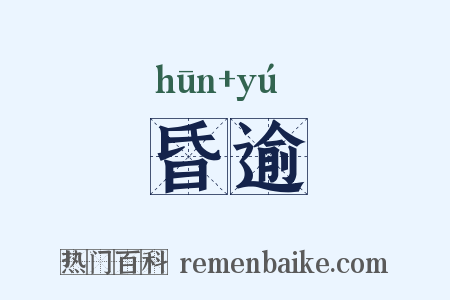 昏逾是什么意思的图片
